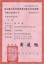 台北縣汽車貨運商業同業公會會員證